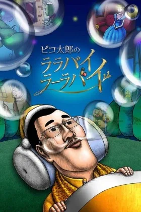 Pikotaro’s Lullaby La La By