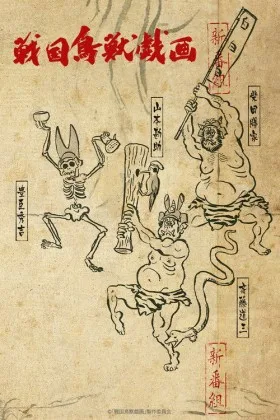 Sengokuchojyugiga